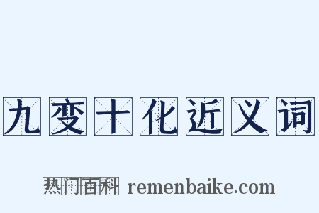 九变十化近义词是什么意思的图片